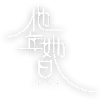 他年她日logo